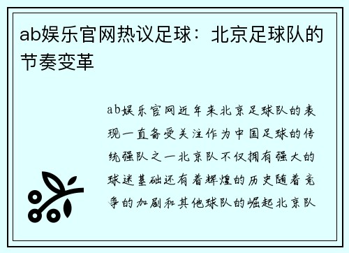 ab娱乐官网热议足球：北京足球队的节奏变革