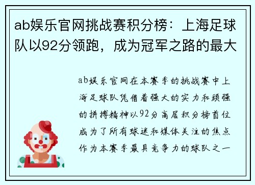 ab娱乐官网挑战赛积分榜：上海足球队以92分领跑，成为冠军之路的最大热门
