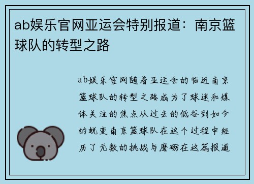 ab娱乐官网亚运会特别报道：南京篮球队的转型之路