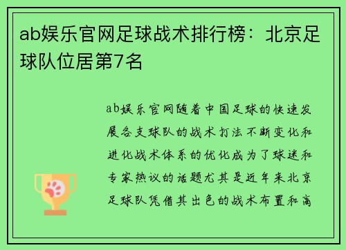 ab娱乐官网足球战术排行榜：北京足球队位居第7名