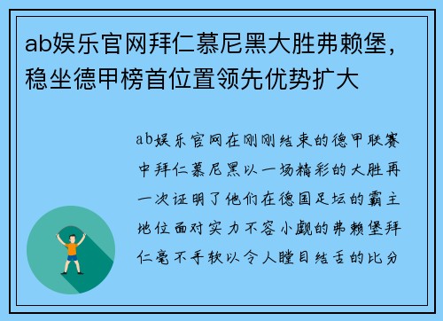ab娱乐官网拜仁慕尼黑大胜弗赖堡，稳坐德甲榜首位置领先优势扩大