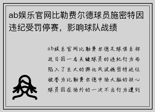 ab娱乐官网比勒费尔德球员施密特因违纪受罚停赛，影响球队战绩