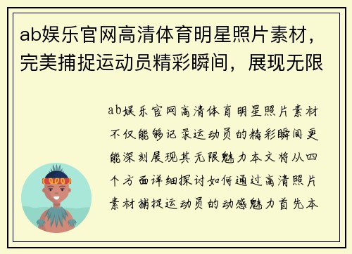 ab娱乐官网高清体育明星照片素材，完美捕捉运动员精彩瞬间，展现无限魅力