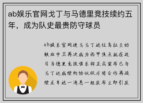 ab娱乐官网戈丁与马德里竞技续约五年，成为队史最贵防守球员
