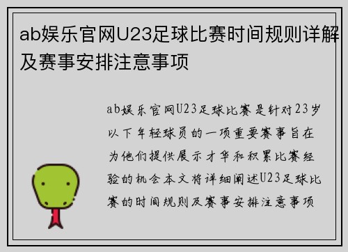 ab娱乐官网U23足球比赛时间规则详解及赛事安排注意事项