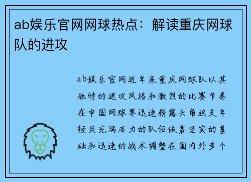 ab娱乐官网网球热点：解读重庆网球队的进攻