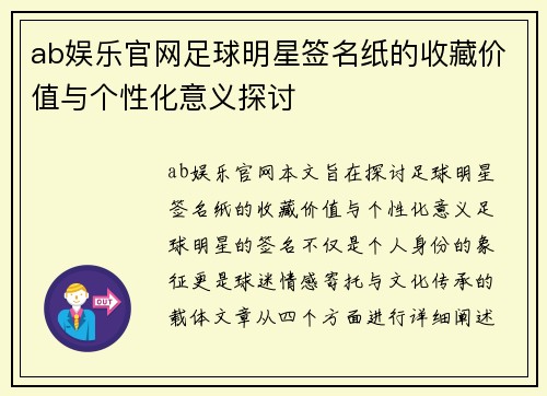 ab娱乐官网足球明星签名纸的收藏价值与个性化意义探讨