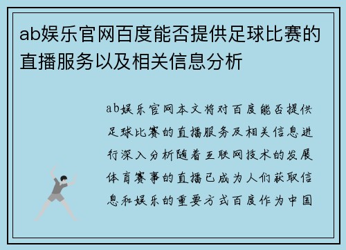 ab娱乐官网百度能否提供足球比赛的直播服务以及相关信息分析