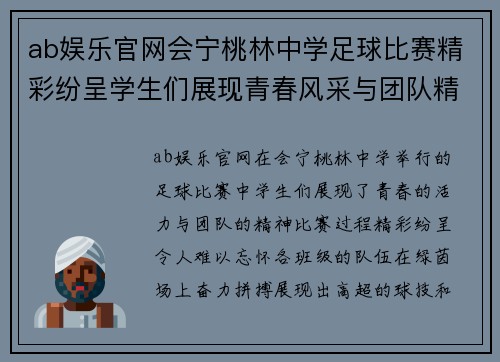 ab娱乐官网会宁桃林中学足球比赛精彩纷呈学生们展现青春风采与团队精神