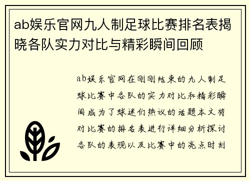 ab娱乐官网九人制足球比赛排名表揭晓各队实力对比与精彩瞬间回顾