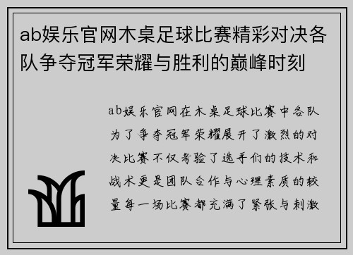 ab娱乐官网木桌足球比赛精彩对决各队争夺冠军荣耀与胜利的巅峰时刻