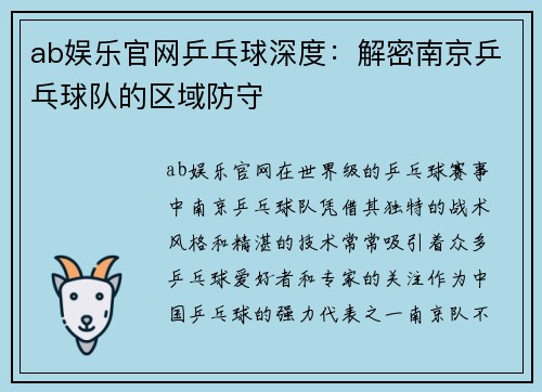 ab娱乐官网乒乓球深度：解密南京乒乓球队的区域防守