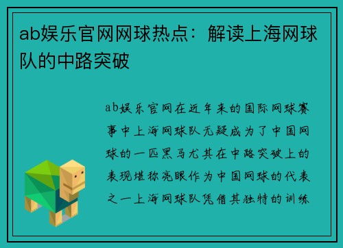 ab娱乐官网网球热点：解读上海网球队的中路突破