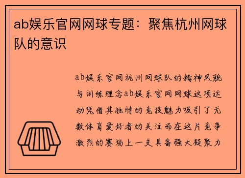 ab娱乐官网网球专题：聚焦杭州网球队的意识
