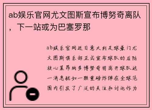 ab娱乐官网尤文图斯宣布博努奇离队，下一站或为巴塞罗那