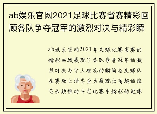 ab娱乐官网2021足球比赛省赛精彩回顾各队争夺冠军的激烈对决与精彩瞬间