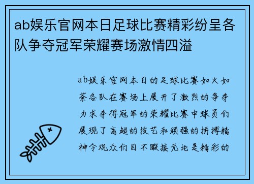 ab娱乐官网本日足球比赛精彩纷呈各队争夺冠军荣耀赛场激情四溢