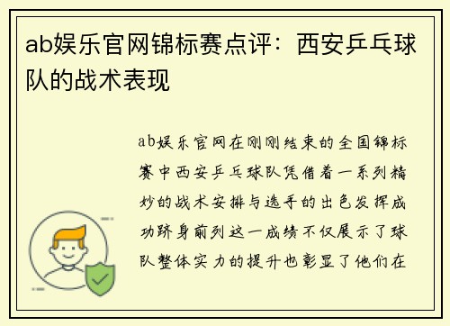 ab娱乐官网锦标赛点评：西安乒乓球队的战术表现
