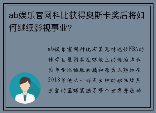 ab娱乐官网科比获得奥斯卡奖后将如何继续影视事业？