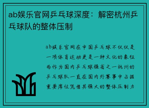 ab娱乐官网乒乓球深度：解密杭州乒乓球队的整体压制