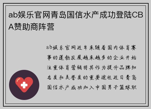 ab娱乐官网青岛国信水产成功登陆CBA赞助商阵营