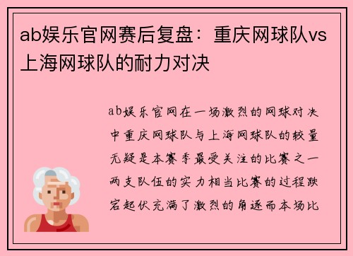 ab娱乐官网赛后复盘：重庆网球队vs上海网球队的耐力对决