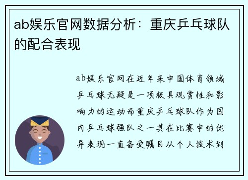 ab娱乐官网数据分析：重庆乒乓球队的配合表现