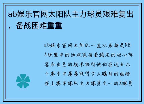 ab娱乐官网太阳队主力球员艰难复出，备战困难重重