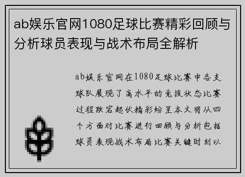 ab娱乐官网1080足球比赛精彩回顾与分析球员表现与战术布局全解析