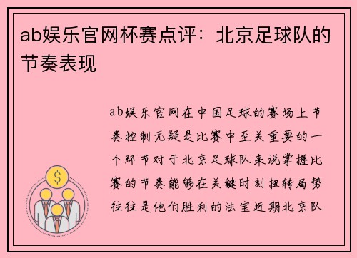 ab娱乐官网杯赛点评：北京足球队的节奏表现