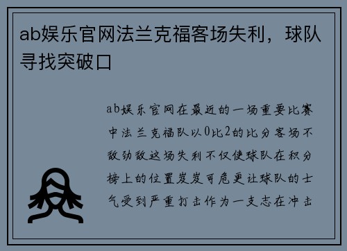 ab娱乐官网法兰克福客场失利，球队寻找突破口