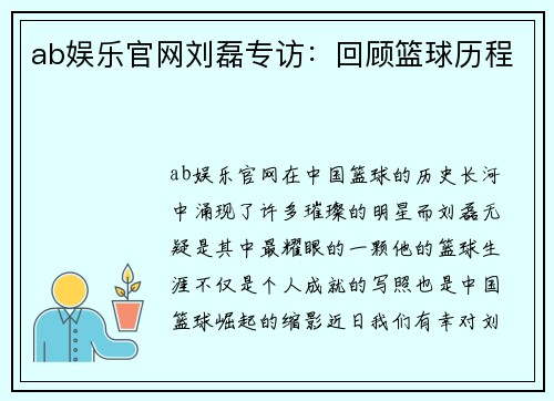 ab娱乐官网刘磊专访：回顾篮球历程