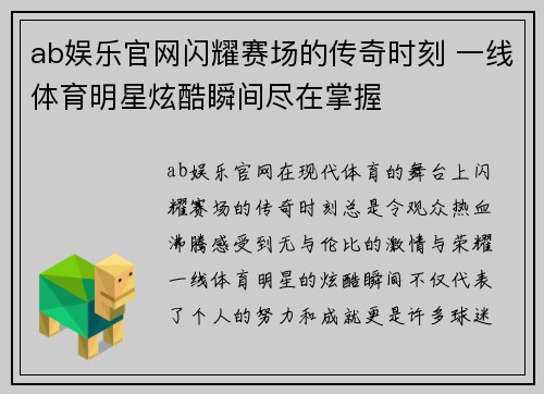ab娱乐官网闪耀赛场的传奇时刻 一线体育明星炫酷瞬间尽在掌握