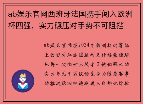 ab娱乐官网西班牙法国携手闯入欧洲杯四强，实力碾压对手势不可阻挡