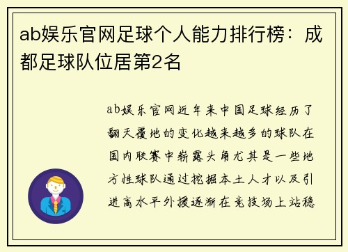ab娱乐官网足球个人能力排行榜：成都足球队位居第2名