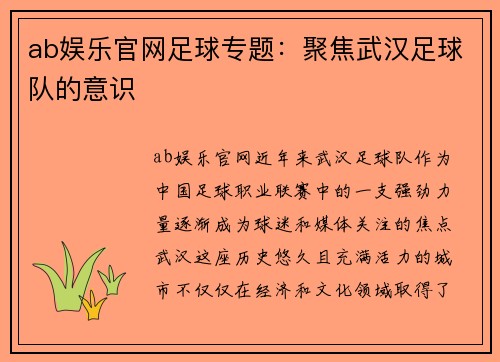 ab娱乐官网足球专题：聚焦武汉足球队的意识