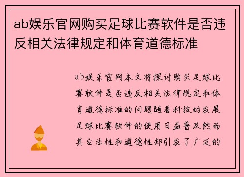 ab娱乐官网购买足球比赛软件是否违反相关法律规定和体育道德标准