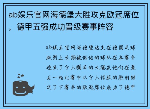 ab娱乐官网海德堡大胜攻克欧冠席位，德甲五强成功晋级赛事阵容