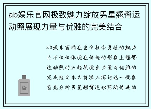 ab娱乐官网极致魅力绽放男星翘臀运动照展现力量与优雅的完美结合