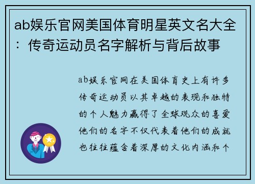 ab娱乐官网美国体育明星英文名大全：传奇运动员名字解析与背后故事