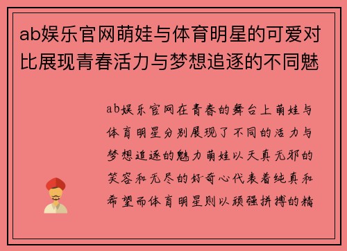 ab娱乐官网萌娃与体育明星的可爱对比展现青春活力与梦想追逐的不同魅力