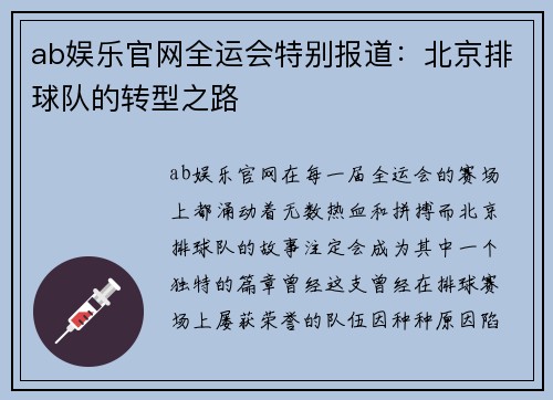 ab娱乐官网全运会特别报道：北京排球队的转型之路