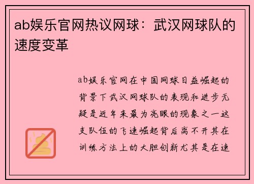 ab娱乐官网热议网球：武汉网球队的速度变革