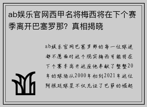ab娱乐官网西甲名将梅西将在下个赛季离开巴塞罗那？真相揭晓