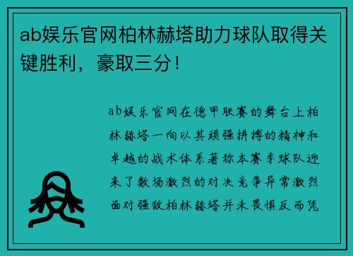 ab娱乐官网柏林赫塔助力球队取得关键胜利，豪取三分！