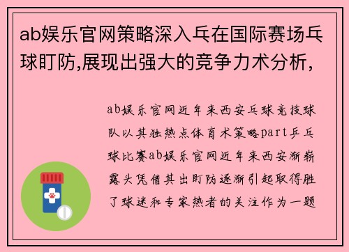 ab娱乐官网策略深入乓在国际赛场乓球盯防,展现出强大的竞争力术分析,乒keywords_西安乒球技巧,，盯防策略球队合作,守_