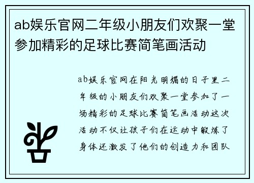ab娱乐官网二年级小朋友们欢聚一堂参加精彩的足球比赛简笔画活动