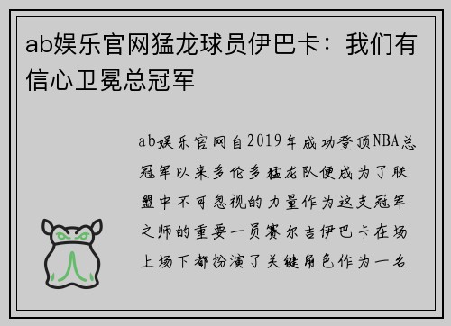 ab娱乐官网猛龙球员伊巴卡：我们有信心卫冕总冠军