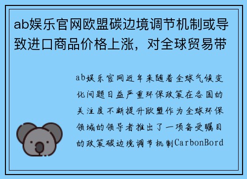 ab娱乐官网欧盟碳边境调节机制或导致进口商品价格上涨，对全球贸易带来冲击