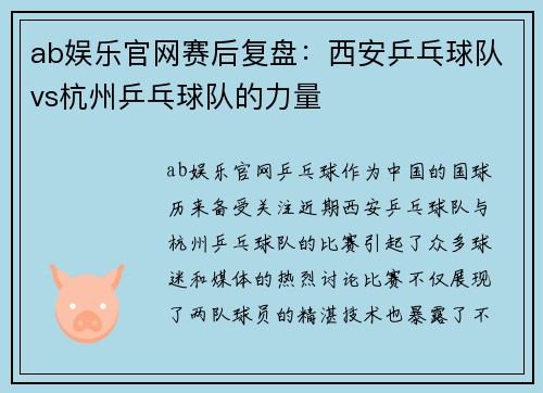 ab娱乐官网赛后复盘：西安乒乓球队vs杭州乒乓球队的力量